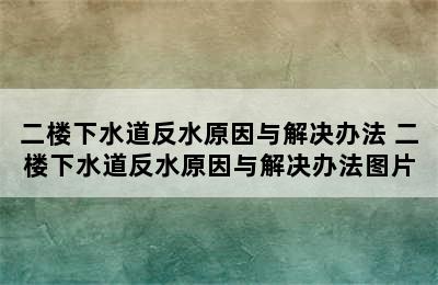 二楼下水道反水原因与解决办法 二楼下水道反水原因与解决办法图片